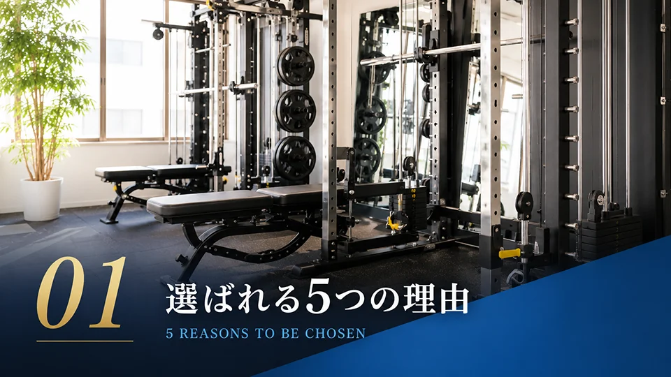 選ばれる5つの理由