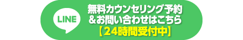 LINEでの無料カウンセリング予約・お問い合わせはこちら【24時間受付中】
