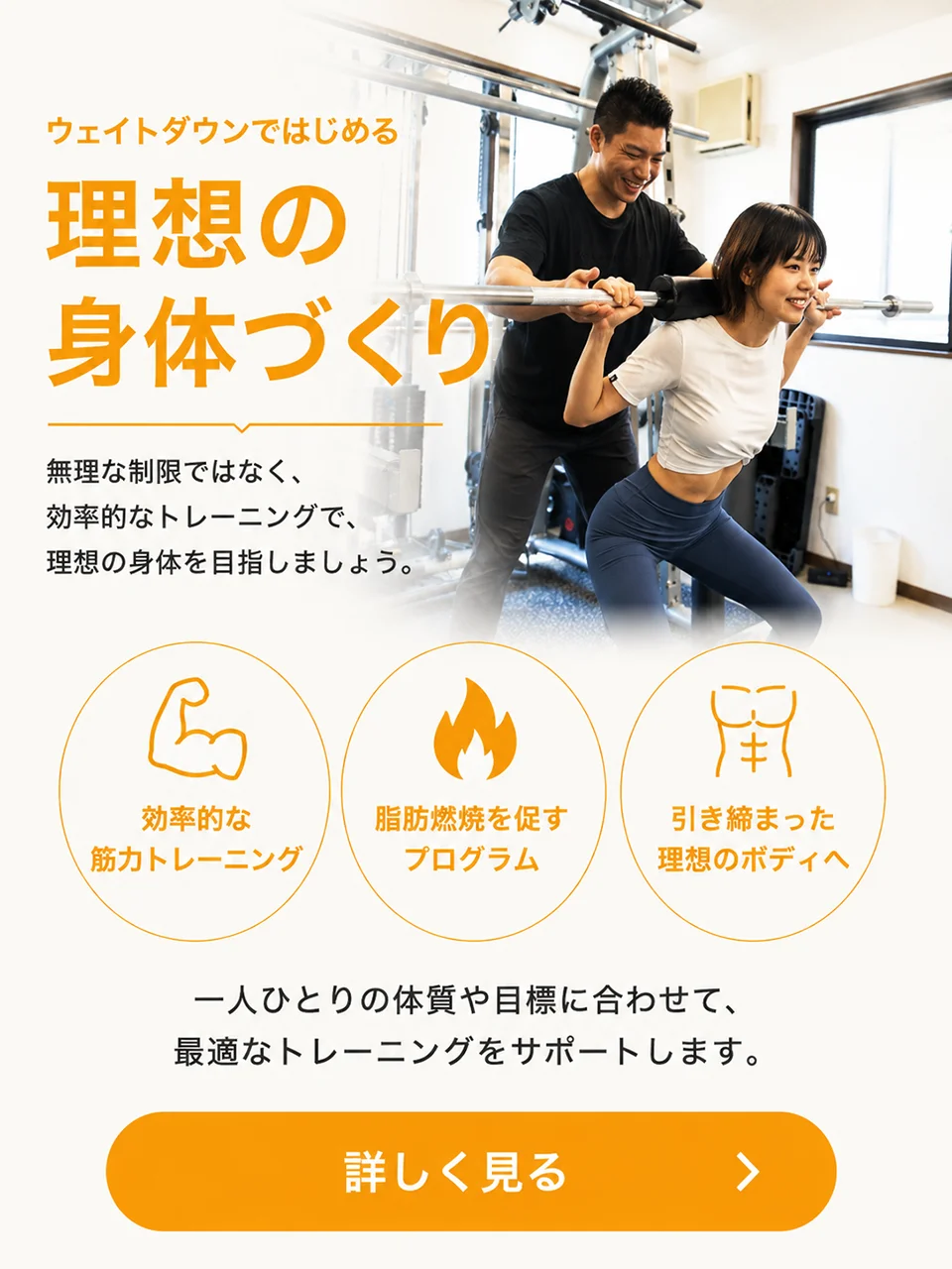 ボディメイク・筋力アップコース:理想の身体づくり