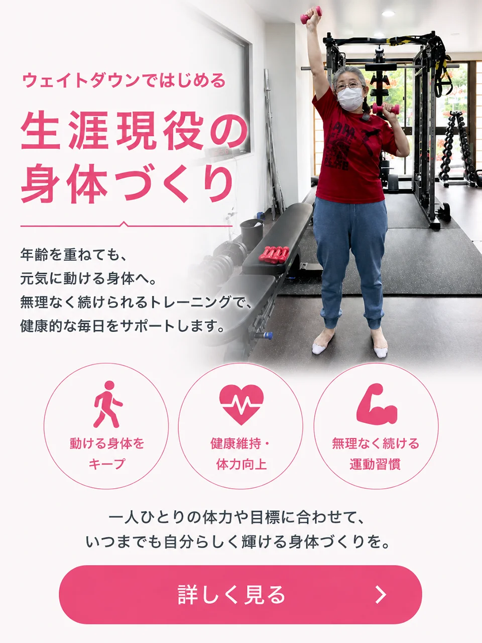 健康寿命アップコース:生涯現役の身体づくり