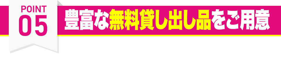 ウェイトダウン（神戸駅店・住吉駅店・甲子園口駅店・新長田駅店・新開地店・摂津本山駅店・立花駅店・垂水駅店）の特徴その5 豊富な無料貸出品をご用意