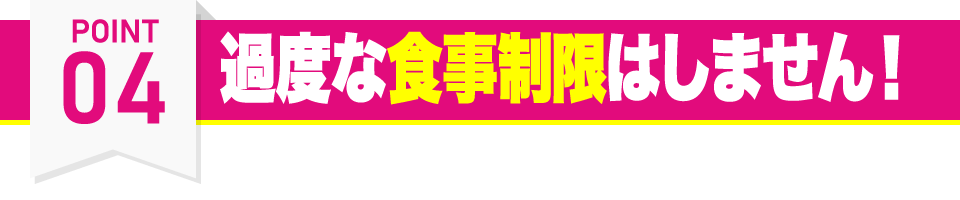 ウェイトダウン（神戸駅店・住吉駅店・甲子園口駅店・新長田駅店・新開地店・摂津本山駅店）の特徴その4 過度な食事制限はしません！