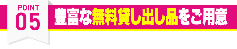 ウェイトダウン（神戸駅店・住吉駅店・甲子園口駅店・新長田駅店・新開地店・摂津本山駅店）の特徴その5 豊富な無料貸出品をご用意