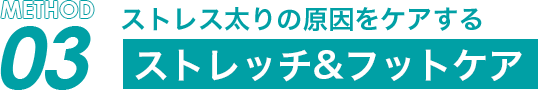 ストレス太りの原因をケアする ストレッチ&フットケア