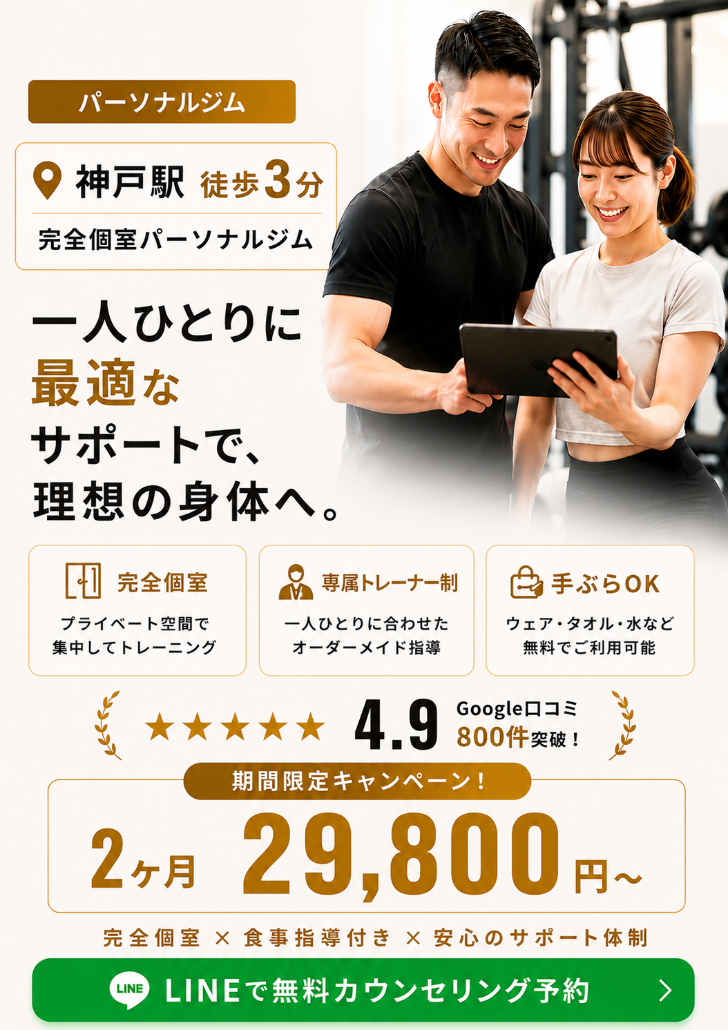 パーソナルジム Weight Down 神戸駅店｜神戸駅徒歩3分・完全個室・一人ひとりに最適なサポートで理想の身体へ・★4.9 Google口コミ800件突破・2ヶ月29,800円〜・入会金0円