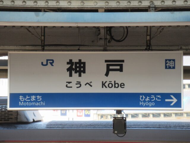 JR神戸駅の駅名標（神戸・こうべ・Kobe）