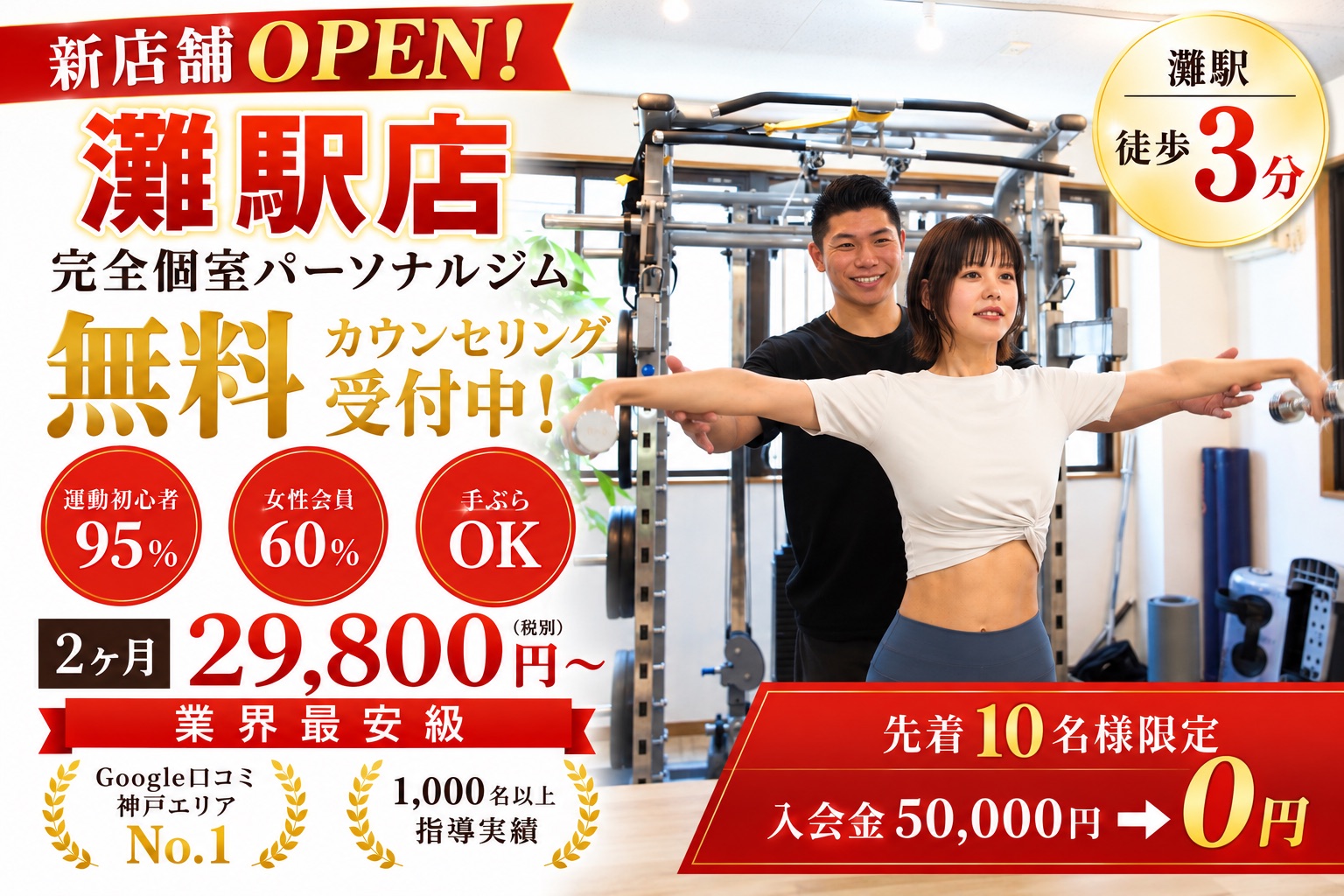 パーソナルジム Weight Down 灘駅店(神戸市灘区・王子公園駅徒歩1分)完全個室のトレーニングルーム