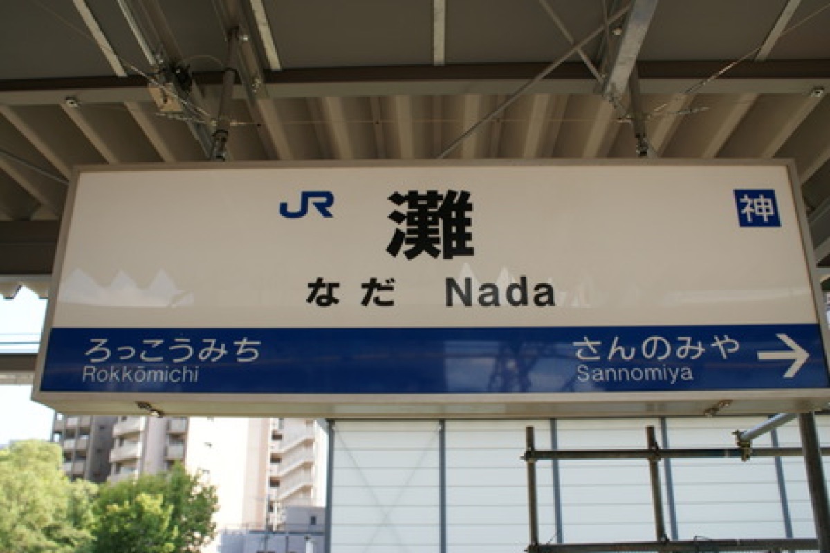 JR灘駅の駅名標