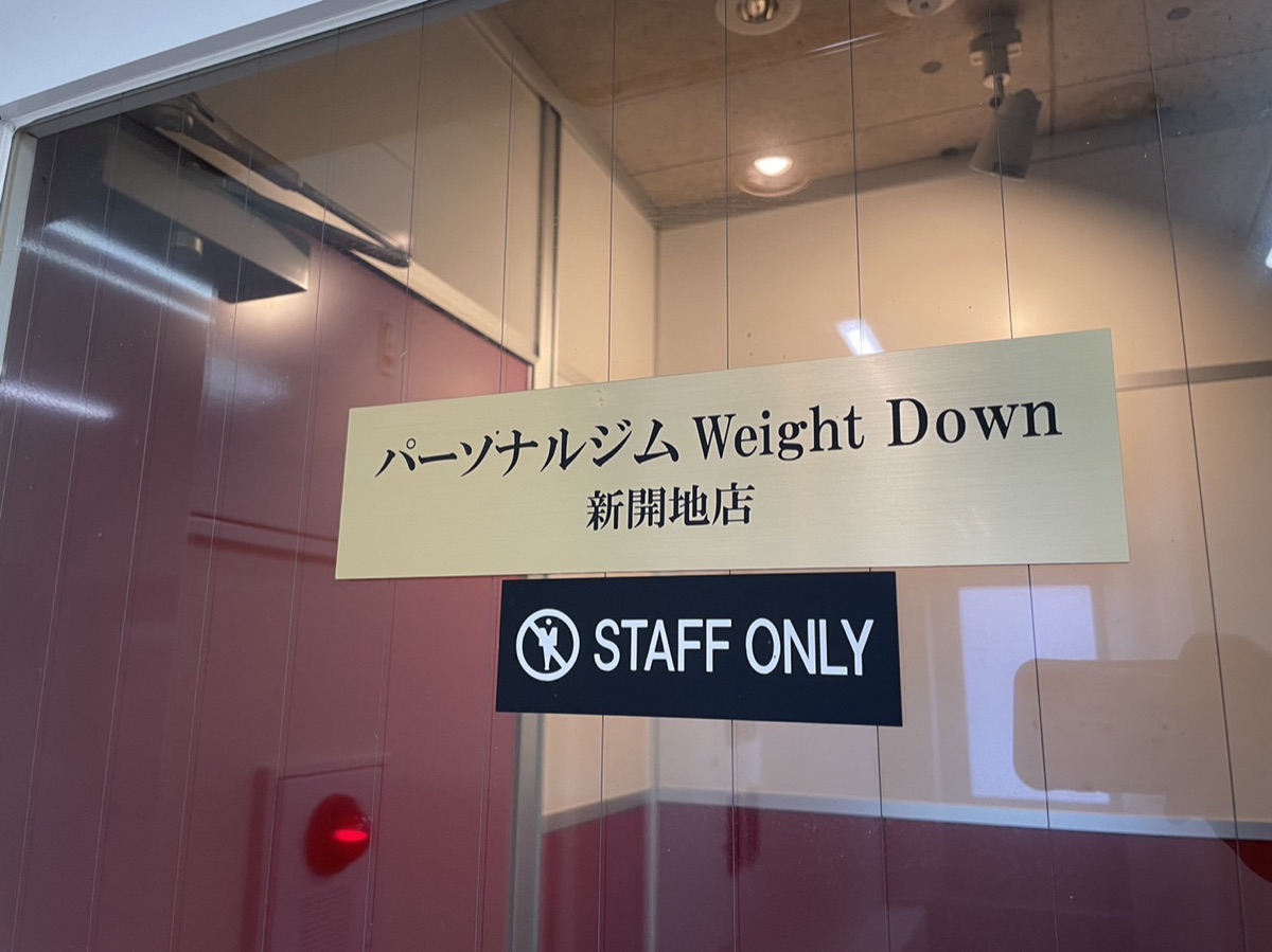 パーソナルジムWeight Down新開地店の入口の看板